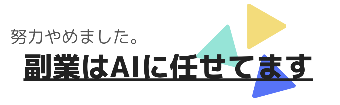 努力やめました。副業はAIに任せてます